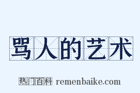 骂人的艺术是什么意思的图片